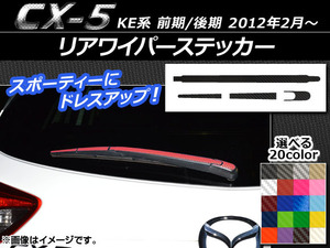 AP リアワイパーステッカー カーボン調 マツダ CX-5 KE系 前期/後期 2012年02月～ 選べる20カラー AP-CF436