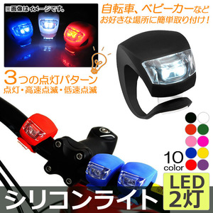 シリコンライト LED2灯 シリコン製 夜間のサイクリングやお散歩に♪ 選べる10カラー AP-UJ0033-LED2