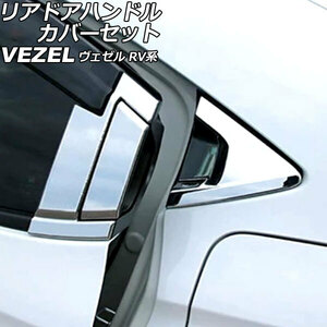 リアドアハンドルカバーセット ホンダ ヴェゼル RV系 2021年04月～ 鏡面シルバー ABS製 サイドバイザー有り車用 入数：1セット(6個)