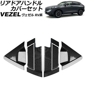 リアドアハンドルカバーセット ホンダ ヴェゼル RV系 2021年04月～ ブラックカーボン ABS製 サイドバイザー有り車用 入数：1セット(6個)