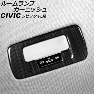 ルームランプガーニッシュ リア用 ホンダ シビック FL系(FL1/FL4/FL5) タイプR可 2021年09月～ ブラック ステンレス製 ヘアライン仕上げ