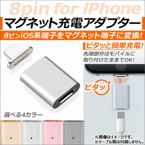 AP iPhone/iPad/iPod用マグネット充電アダプター iPhone系端末用 マグネット端子でピタッと簡単充電！ 選べる4カラー AP-TH610