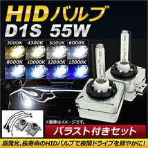 AP HIDバルブ/HIDバーナー バラスト付き 55W D1S HID化におススメのセット！ 選べる8ケルビン AP-HD105_画像1