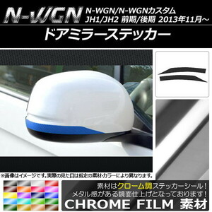 AP ドアミラーステッカー クローム調 ホンダ N-WGN/N-WGNカスタム JH1/JH2 前期/後期 2013年11月～ AP-CRM480 入数：1セット(2枚)