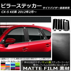 AP ピラーステッカー マット調 マツダ CX-5 KE系 サイドバイザー有り用 2012年02月～ 色グループ2 AP-CFMT216 入数：1セット(16枚)