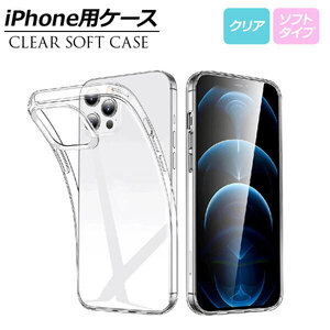 iPhone用ケース クリア シリコン製 ソフトタイプ iPhoneX/XS/XR/11/12/13/14シリーズ 機種グループ1 AP-MM0072