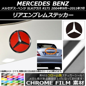 AP リアエンブレムステッカー クローム調 メルセデス・ベンツ SLKクラス R171 2004年09月～2011年07月 AP-CRM2608