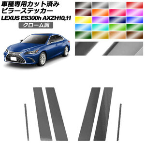 ピラーステッカー レクサス ES300h/バージョンL/Fスポーツ AXZH10,11 2018年10月～ クローム調 選べる20カラー 1セット(6枚) AP-PF2CRM0165