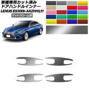 ドアハンドルインナーステッカー レクサス ES300h AXZH10,11 2018年10月～ マットクローム調 選べる20カラー 1セット(4枚) AP-PF2MTCR0166