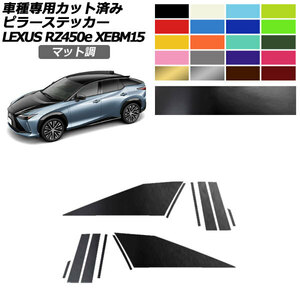 ピラーステッカー レクサス RZ450e バージョンL XEBM15 2023年03月～ マット調 色グループ2 入数：1セット(12枚) AP-PF2CFMT0155