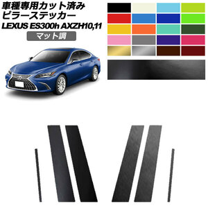 ピラーステッカー レクサス ES300h/バージョンL/Fスポーツ AXZH10,11 2018年10月～ マット調 色グループ1 1セット(6枚) AP-PF2CFMT0165