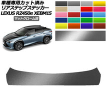 リアステップステッカー レクサス RZ450e バージョンL XEBM15 2023年03月～ マットクローム調 選べる20カラー AP-PF2MTCR0158_画像1