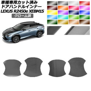 ドアハンドルインナーステッカー レクサス RZ450e バージョンL XEBM15 2023年03月～ クローム調 選べる20カラー AP-PF2CRM0156