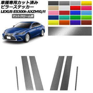 ピラーステッカー レクサス ES300h/バージョンL/Fスポーツ AXZH10,11 2018年10月～ マットクローム調 選べる20カラー AP-PF2MTCR0165