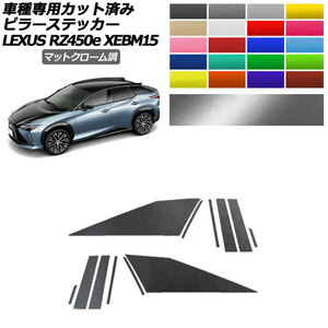 ピラーステッカー レクサス RZ450e バージョンL XEBM15 2023年03月～ マットクローム調 選べる20カラー 1セット(12枚) AP-PF2MTCR0155