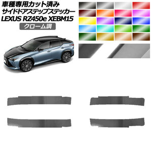 サイドドアステップステッカー レクサス RZ450e バージョンL XEBM15 2023年03月～ クローム調 選べる20カラー 1セット(4枚) AP-PF2CRM0157