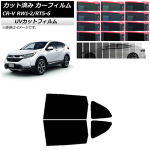 カーフィルム ホンダ CR-V RW1/2 RT5/6 5人乗り2列シート 2016年10月～2022年08月 リアドアセット SK UV AP-WFSK0409-RD