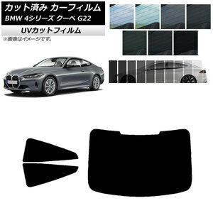 カーフィルム BMW 4シリーズ クーペ G22 2020年～ リアセット(1枚型) SK UV 選べる13フィルムカラー AP-WFSK0257-RDR1