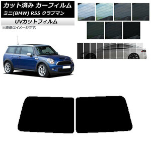 カーフィルム ミニ (BMW) MINI R55 クラブマン 観音開き 2006年〜2013年 リアガラス (1枚型) SK UV 選べる13フィルムカラー AP-WFSK0295-R1D