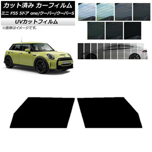 カーフィルム ミニ(BMW) MINI F55 5ドア one/クーパー/クーパーS 2013年～ フロントドアセット SK UV AP-WFSK0300-FD