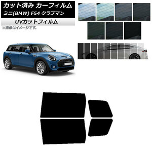 カーフィルム ミニ(BMW) MINI F54 クラブマン 2015年～ リアドアセット SK UV 選べる13フィルムカラー AP-WFSK0299-RD