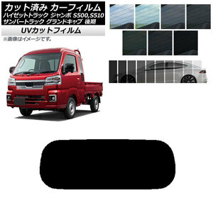 カーフィルム サンバートラック ハイゼットトラック S500,510J,P 後期 リアガラス(1枚型) SK UV 選べる13フィルムカラー AP-WFSK0322-R1
