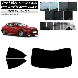 カーフィルム BMW 2シリーズ G42 クーペ 2022年02月～ リアセット(1枚型) SK UV 選べる13フィルムカラー AP-WFSK0379-RDR1