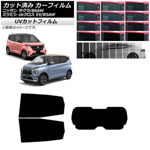 カーフィルム 日産 三菱 サクラ ekクロス EV B6AW B5AW 2022年06月〜 リアセット (1枚型) SK UV 選べる12フィルムカラー AP-WFSK0391-RDR1