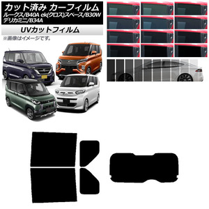 カーフィルム 日産 三菱 ルークス eKスペース/eKクロススペース/デリカミニ B40A/BA1 B34A/B35A/B37A/B38A リアセット(成型) SK UV