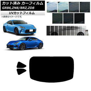 カーフィルム トヨタ スバル GR86 BRZ ZN8 ZD8 2021年10月～ 2021年07月～ リアセット(1枚型) SK UV AP-WFSK0095-RDR1