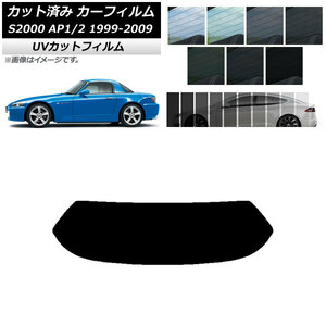 カーフィルム ホンダ S2000 AP1/2 ハードトップ 1999年～2009年 リアガラス(1枚型) SK UV 選べる13フィルムカラー AP-WFSK0102-R1H