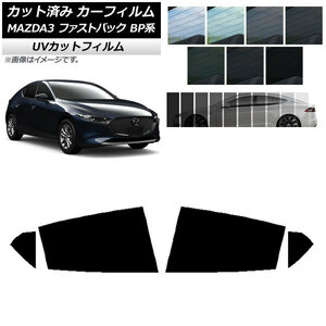 カーフィルム マツダ MAZDA3 BP系 ファストバック 2019年05月～ リアドアセット SK UV 選べる13フィルムカラー AP-WFSK0179-RD