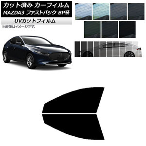 カーフィルム マツダ MAZDA3 BP系 ファストバック 2019年05月～ フロントドアセット SK UV 選べる13フィルムカラー AP-WFSK0179-FD