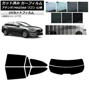 カーフィルム マツダ アテンザ/MAZDA6 GJ系 ワゴン 2012年11月～ リアセット(分割) SK UV 選べる13フィルムカラー AP-WFSK0191-RDR2