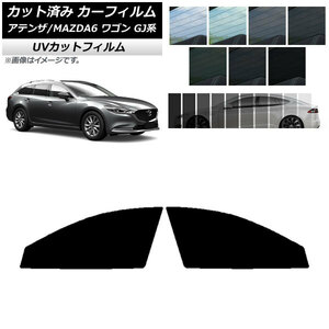 カーフィルム マツダ アテンザ/MAZDA6 GJ系 ワゴン 2012年11月～ フロントドアセット SK UV 選べる13フィルムカラー AP-WFSK0191-FD