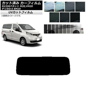 カーフィルム ニッサン ミツビシ NV200バネット デリカD：3 M20,VM20 BM20 リアガラス(1枚型) SK UV AP-WFSK0221-R1