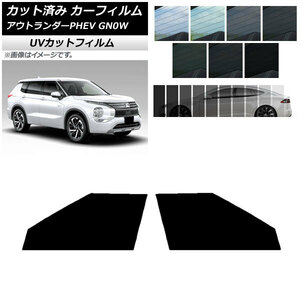 カーフィルム ミツビシ アウトランダーPHEV GN0W 2021年12月～ フロントドアセット SK UV 選べる13フィルムカラー AP-WFSK0211-FD