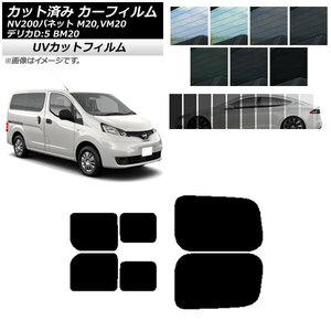 カーフィルム NV200バネット デリカD：3 M20,VM20 BM20 リアドアセット 2列目 左右スライド窓 SK UV AP-WFSK0221-RDB