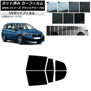 カーフィルム BMW 2シリーズ グランツアラー F46 2015年～ リアドアセット SK UV 選べる13フィルムカラー AP-WFSK0251-RD