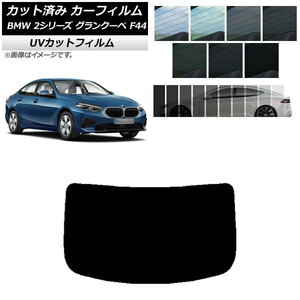 カーフィルム BMW 2シリーズ グランクーペ F44 2020年～ リアガラス(1枚型) SK UV 選べる13フィルムカラー AP-WFSK0253-R1