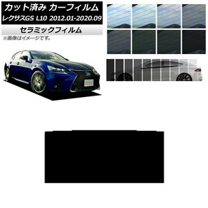 カーフィルム レクサス GS L10 2012年01月～2020年09月 サンルーフ IR UV 断熱 選べる13フィルムカラー AP-WFIR0064-S