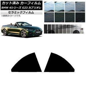 カーフィルム BMW 4シリーズ G23 カブリオレ 2021年02月～ リアドアセット IR UV 断熱 選べる13フィルムカラー AP-WFIR0050-RD