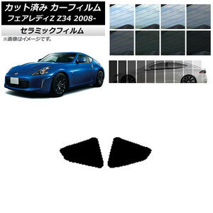 カーフィルム ニッサン フェアレディZ Z34 2008年12月～ リア 小窓 IR UV 断熱 選べる13フィルムカラー AP-WFIR0113-RD