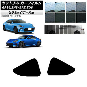 カーフィルム トヨタ スバル GR86 BRZ ZN8 ZD8 2021年10月～ 2021年07月～ 小窓セット IR UV 断熱 選べる13フィルムカラー AP-WFIR0095-RD