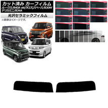 カーフィルム 日産 三菱 ルークス eKスペース/eKクロススペース/デリカミニ B40A/BA1 B34A/B35A/B37A/B38A トップシェード IR UV 断熱 選…_画像1