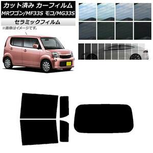 カット済み カーフィルム ニッサン スズキ モコ MRワゴン MG33S MF33S IR UV 断熱 リアセット (1枚型) 選べる11フィルムカラー AP-WFIR0145-RDR1