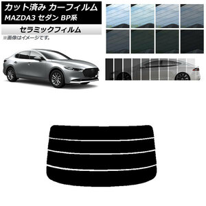 カーフィルム マツダ MAZDA3 BP系 セダン 2019年05月～ リアガラス(分割) IR UV 断熱 選べる13フィルムカラー AP-WFIR0180-R4