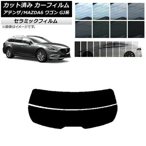 カーフィルム マツダ アテンザ/MAZDA6 GJ系 ワゴン 2012年11月～ リアガラス(分割) IR UV 断熱 選べる13フィルムカラー AP-WFIR0191-R2