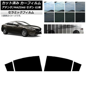 カーフィルム マツダ アテンザ/MAZDA6 GJ系 セダン 2012年11月～ リアドアセット IR UV 断熱 選べる13フィルムカラー AP-WFIR0192-RD