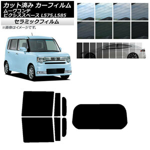 カーフィルム ピクシススペース ムーヴコンテ L575A,L585A L575S,L585S リアセット(1枚型) IR UV 断熱 AP-WFIR0173-RDR1